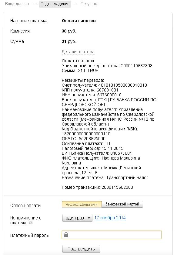 Яндекс – подтверждение платежным паролем