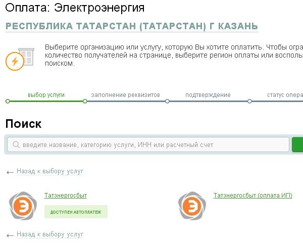 Электроэнергия Татарстан в Сбербанк-Онлайн