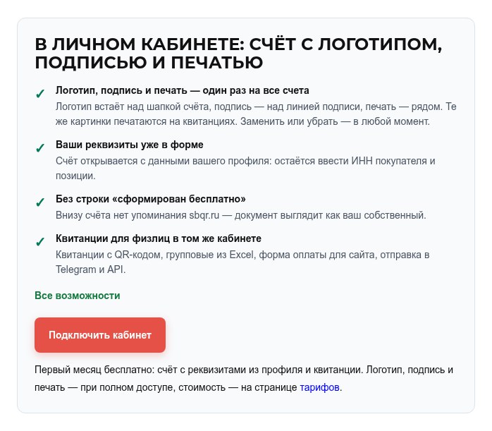 Возможности кабинета sbqr.ru: логотип, подпись и печать на счёте, квитанции для физлиц