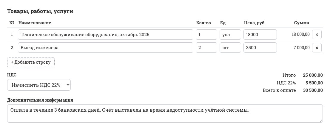 Бесплатный счёт с QR-кодом: позиции и расчёт НДС 22% в форме sbqr.ru