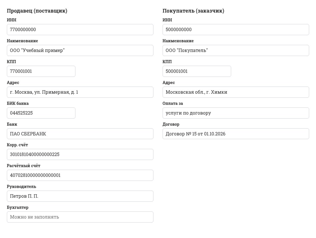 Реквизиты продавца и покупателя в форме бесплатного счёта с QR-кодом